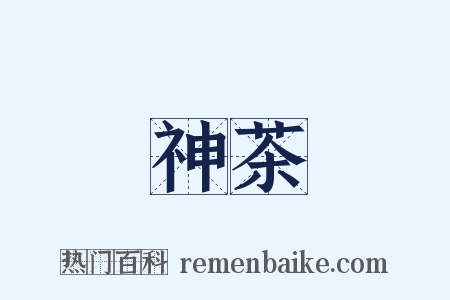 神茶是什么意思的图片